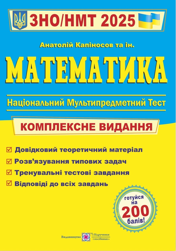 [object Object] «Математика. Комплексне видання для підготовки до ЗНО і ДПА 2025», автор Анатолій Капіносов - фото №1