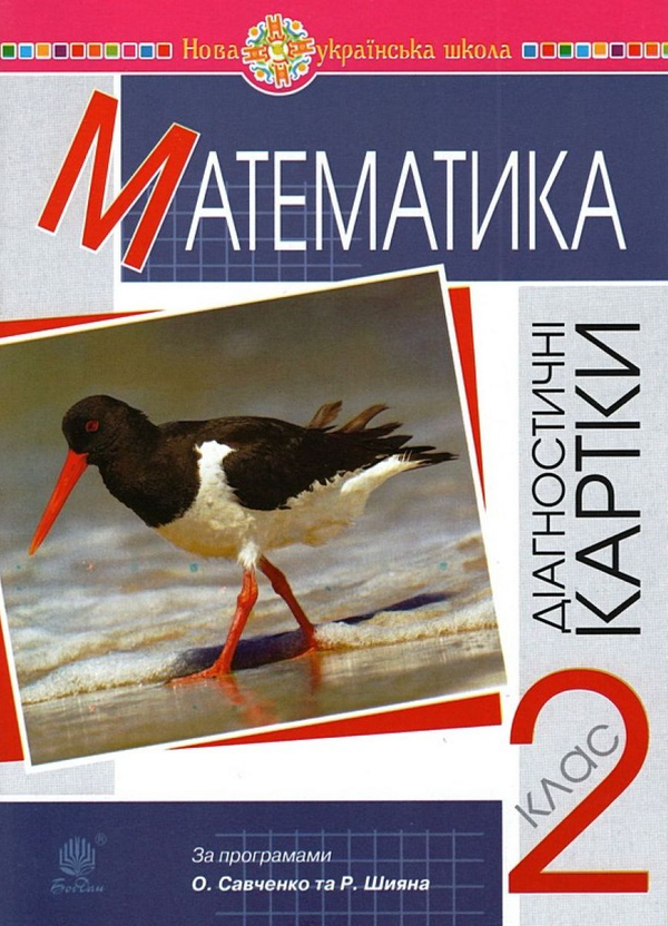 Книга Математика. 2 клас. Діагностичні картки