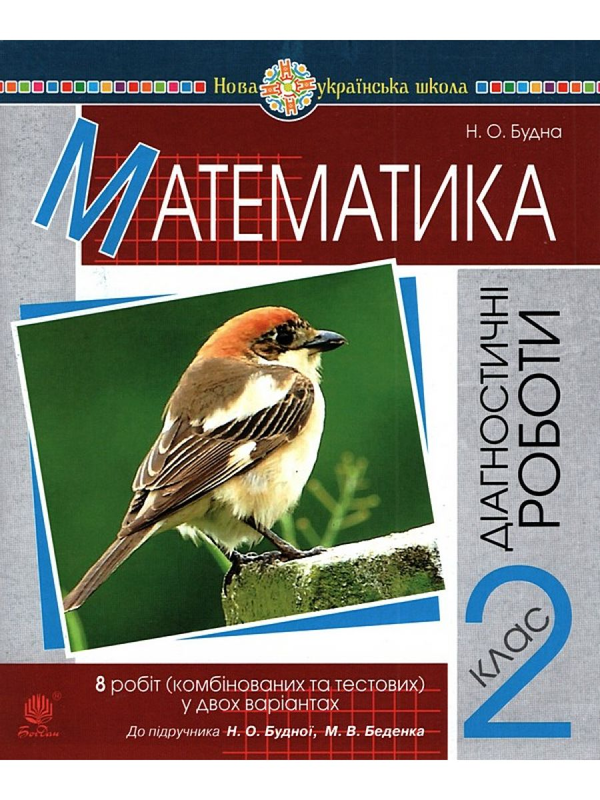 [object Object] «Математика. 2 клас. Діагностичні роботи. До підручника Н. О. Будної, М. В. Беденка», автор Наталя Будна - фото №1