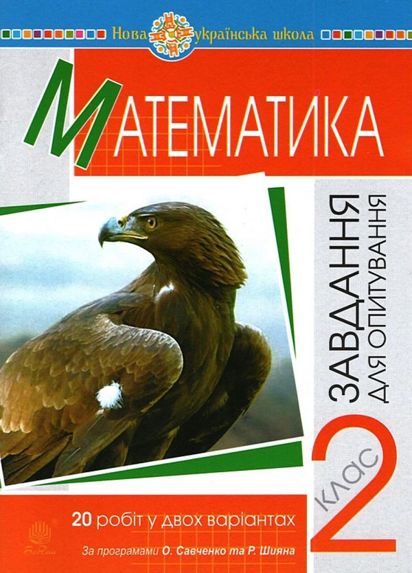 [object Object] «Математика. 2 клас. Завдання для опитування», авторов Александра Фучила, Ольга Слипец, Наталья Брудко - фото №1