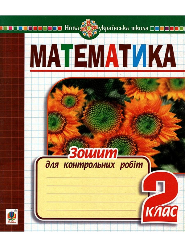 [object Object] «Математика. 2 клас. Зошит для контрольних робіт», автор Наталя Будна - фото №1