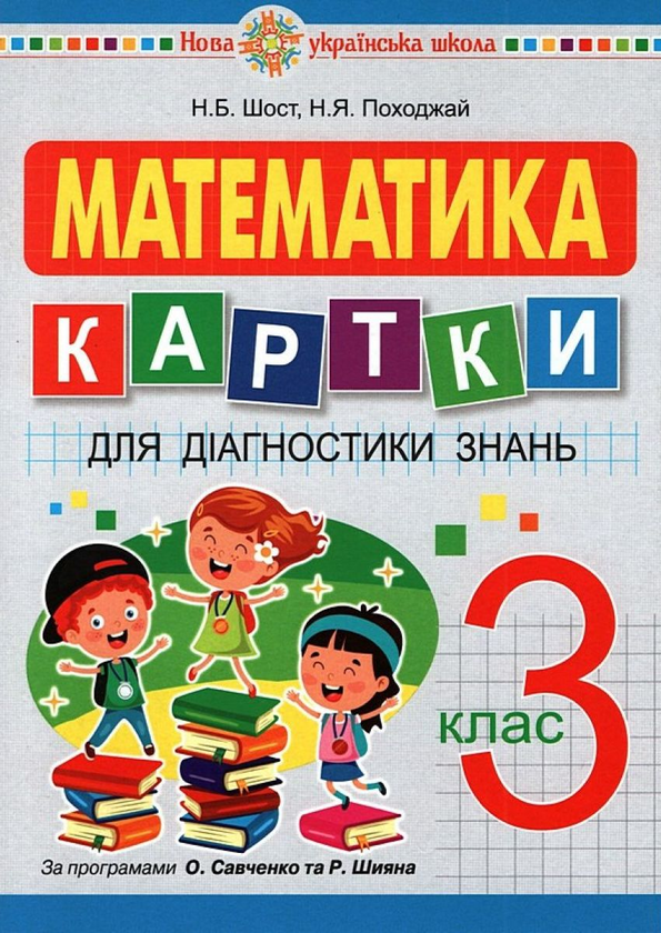 Книга Математика. 3 клас. Картки для діагностики знань