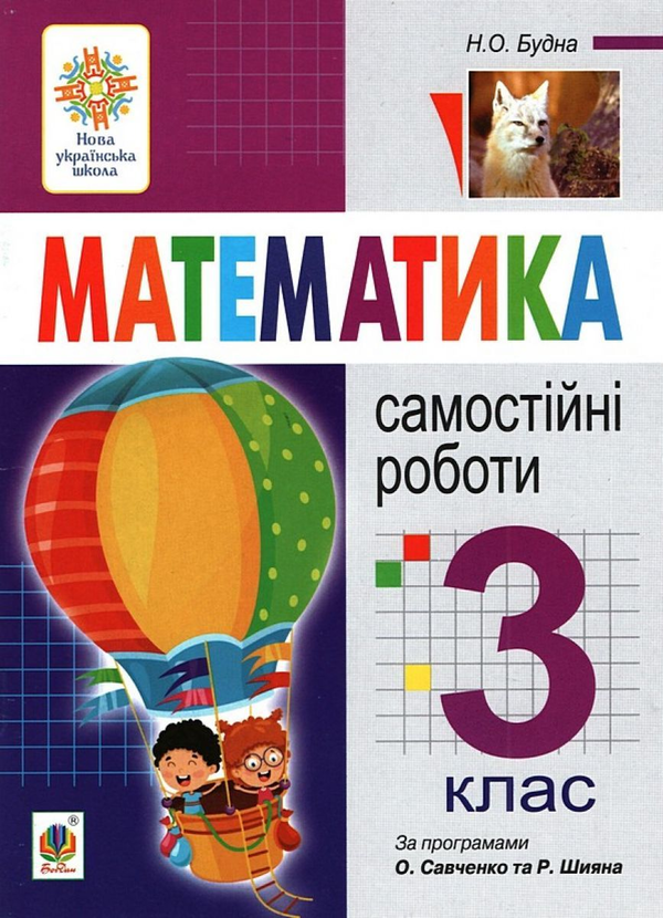 Книга Математика. 3 клас. Самостійні роботи