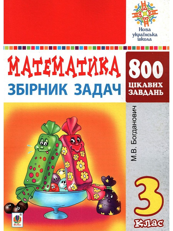 Книга Математика. 3 клас. Збірник задач. 800 цікавих...
