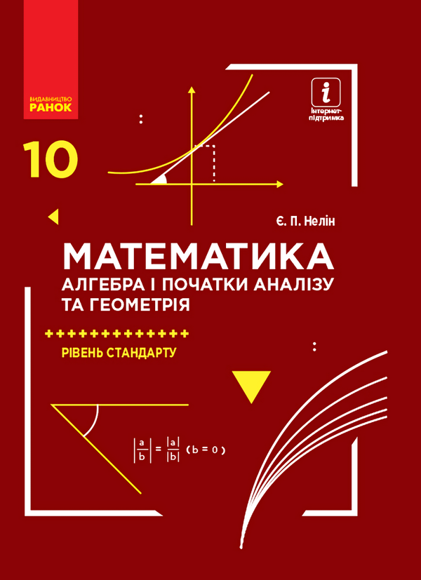 [object Object] «Математика. 10 клас. Контроль результатів навчання», авторів Олександр Роганін, Євген Нелін - фото №1