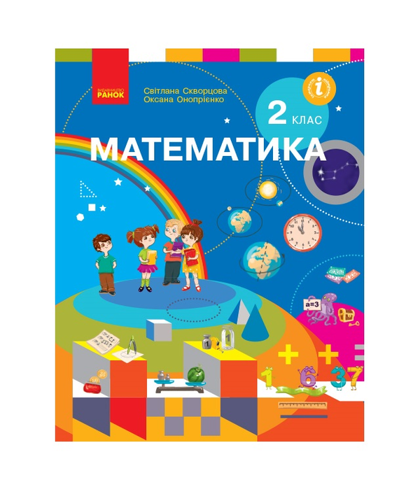 Книга «Математика. Підручник. 2 клас» – Оксана Онопрієнко, купити за ...