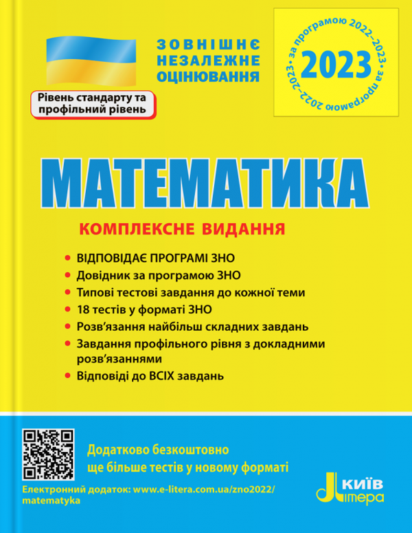Бумажная книга «Математика. Комплексне видання. ЗНО 2023», авторов Юрий Захарийченко, Альбина Гальперина, Александр Школьный, Марина Забелишинская, Вадим Карпик - фото №1