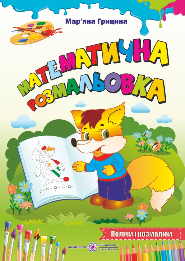 Книга Математична розмальовка