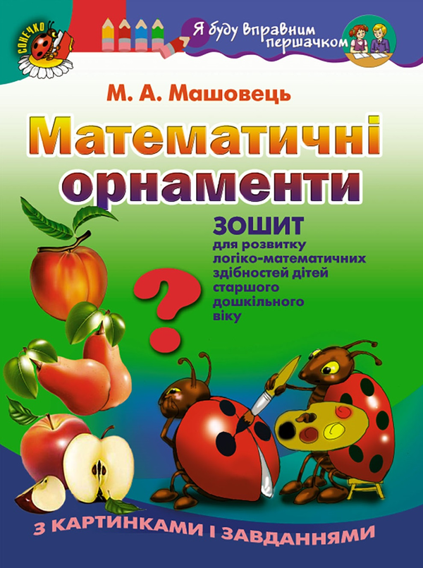 Книга Математичні орнаменти. Зошит для розвитку логіко-математичних...