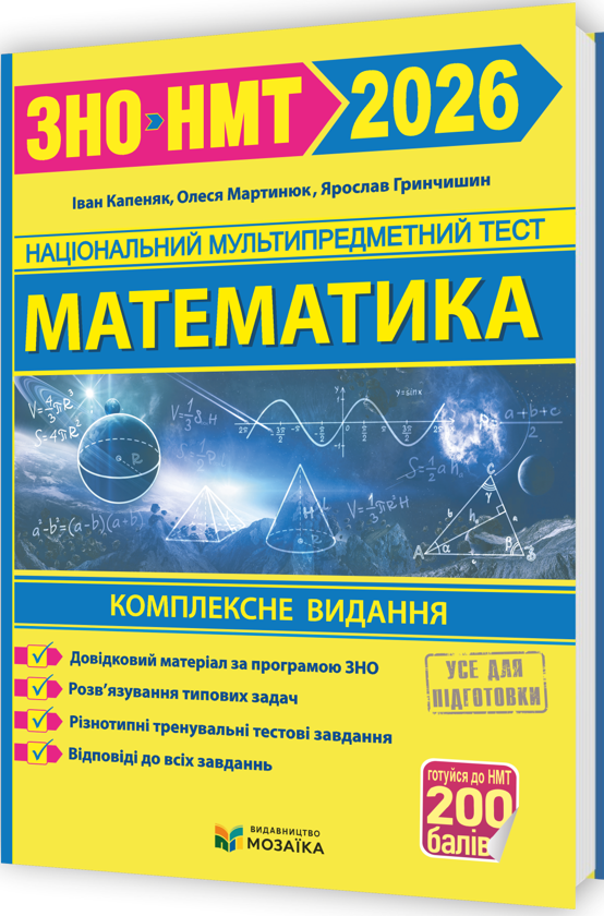 Математика. Комплексна підготовка до НМТ/ЗНО 2026