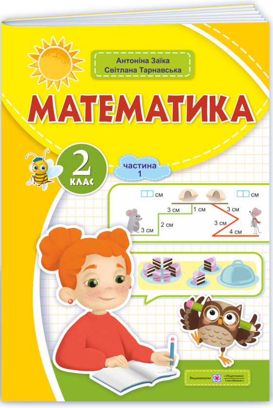 [object Object] «Математика. 2 клас. Навчальний посібник у 3-х частинах. Частина 1», авторів Антоніна Заїка, Світлана Тарнавська - фото №1