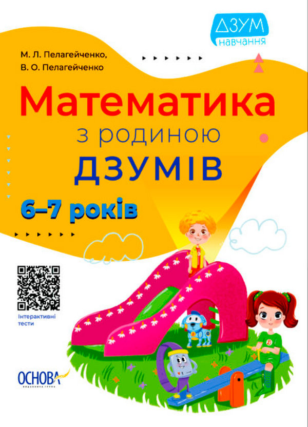 [object Object] «ДЗУМ-навчання. 6-8 років (комплект із 2 книг)», авторів Вікторія Пелагейченко, Микола Пелагейченко, Олександра Руденко, Христина Ромадова - фото №3 - мініатюра