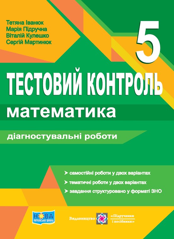 [object Object] «Математика. Тестовий контроль. Діагностувальні роботи. 5 клас (до підручника А. Мерзляк) », авторів Тетяна Іванюк, Марія Підручна, Віталій Кулешко, Сергій Мартинюк - фото №1