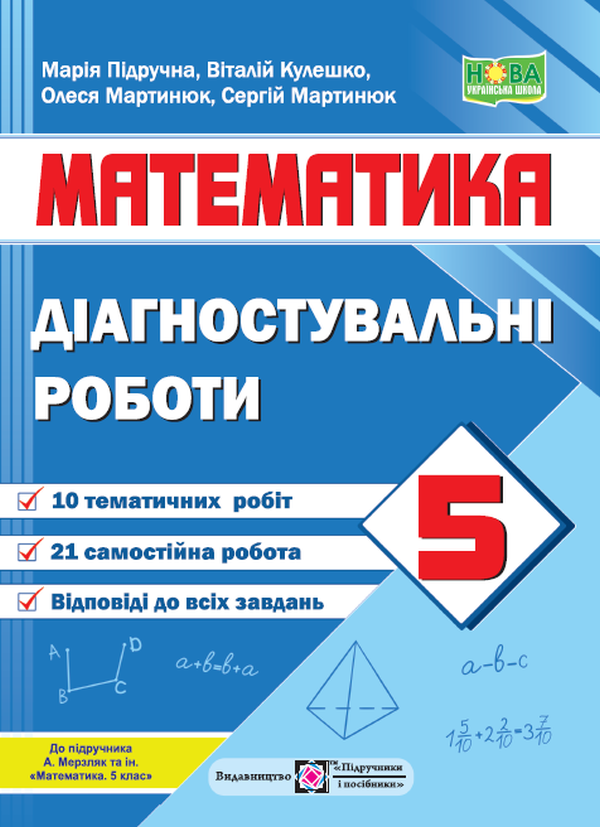 [object Object] «Математика. Діагностувальні роботи. 5 клас», авторів Марія Підручна, Віталій Кулешко, Олеся Мартинюк, Сергій Мартинюк - фото №1
