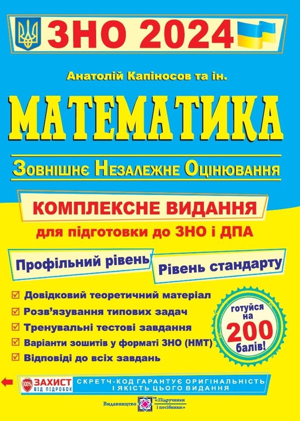 [object Object] «Готуємося до Зовнішнього незалежного оцінювання 2024 (комплект із 4 книг)», авторів Лариса Давиденко, Ольга Валігура, Ігор Панчук, Анатолій Капіносов, Олена Білецька - фото №5 - мініатюра