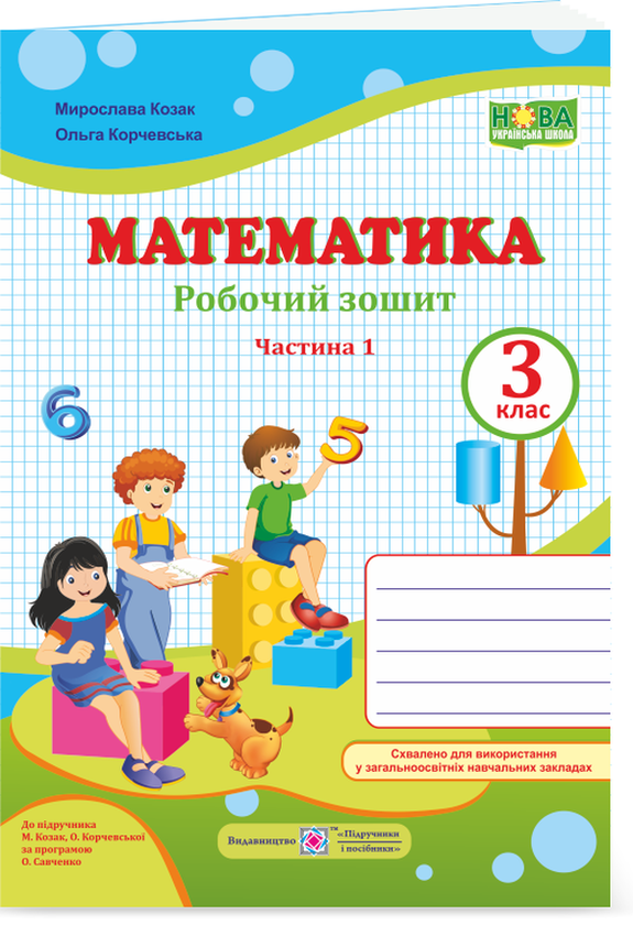 Книга Математика. Робочий зошит. Частина 1. 3 клас