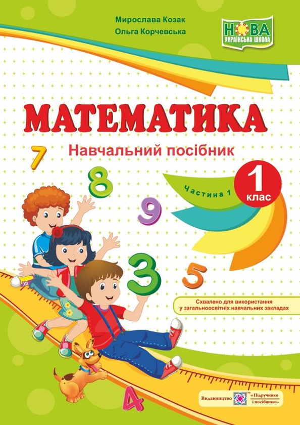 Книга Математика. Навчальний посібник. 1 клас. У 4...