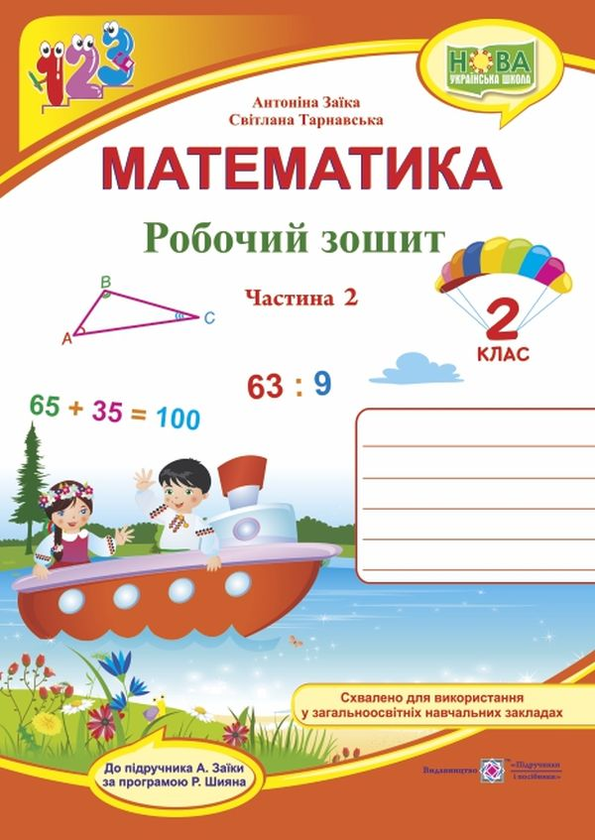 Книга Математика. Робочий зошит. Частина 2. 2 клас