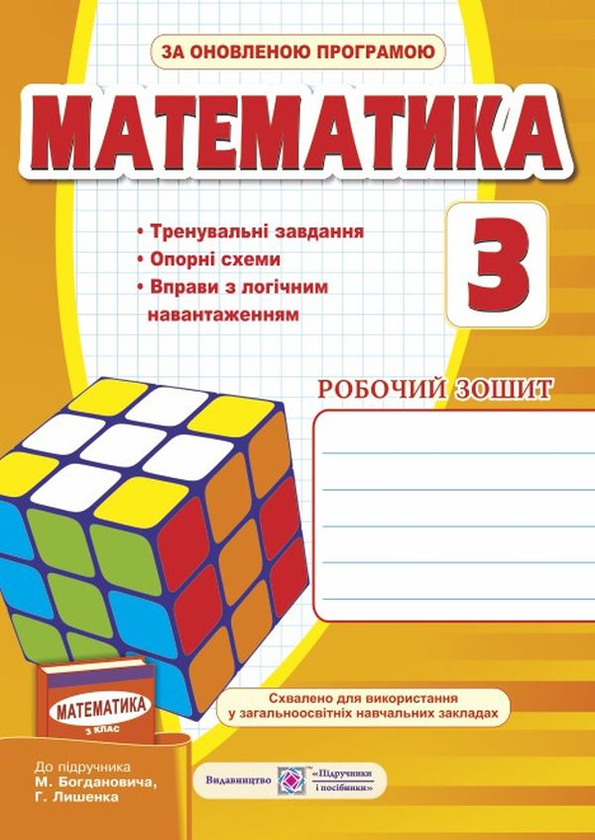 [object Object] «Математика. Робочий зошит (до підручника М. Богдановича та ін.). 3 клас», авторів Ольга Корчевська, Оксана Гнатківська, Наталія Хребтова - фото №1