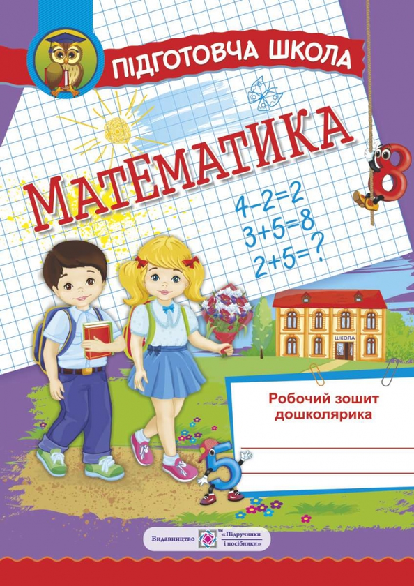 [object Object] «Математика. Робочий зошит дошколярика», авторов Ольга Корчевская, Наталья Хребтова, Оксана Гнатковская - фото №1