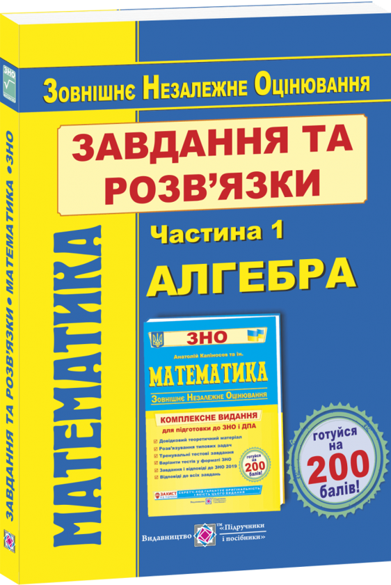 [object Object] «Математика. Завдання та розв’язки для підготовки до ЗНО. У 2-х частинах. Частина 1. Алгебра та початки аналізу», авторів Сергій Мартинюк, Олеся Мартинюк, Ярослав Гринчишин - фото №1
