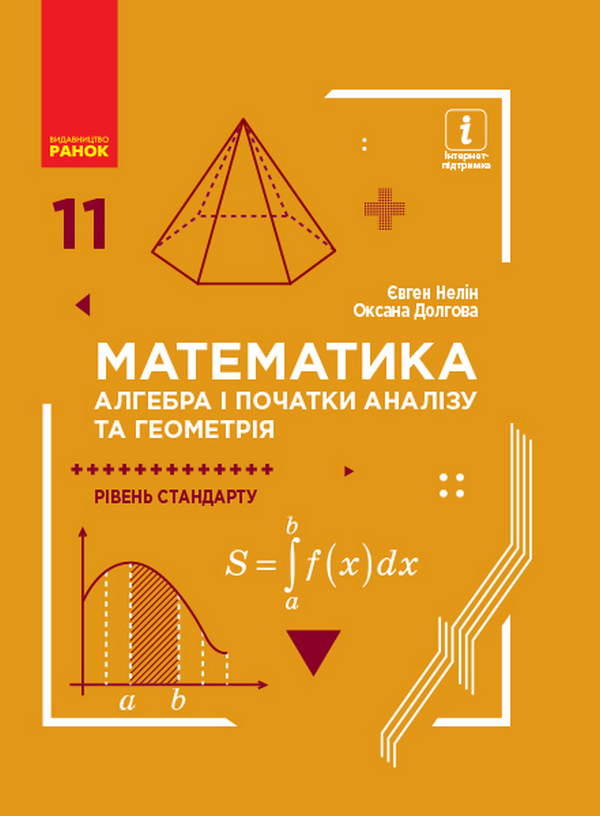 Бумажная книга «Математика. Алгебра і початки аналізу та геометрія. Рівень стандарту. Підручник для 11 класу», автор Евгений Нелин - фото №1