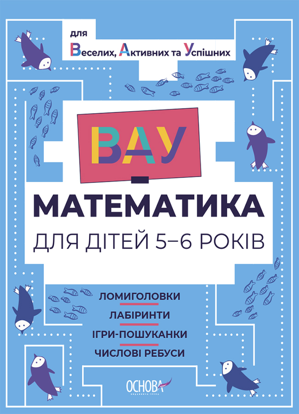 [object Object] «ВАУ-математика для дітей 5-6 років. Ломиголовки, лабіринти, ігри-пошуканки, числові ребуси» - фото №1