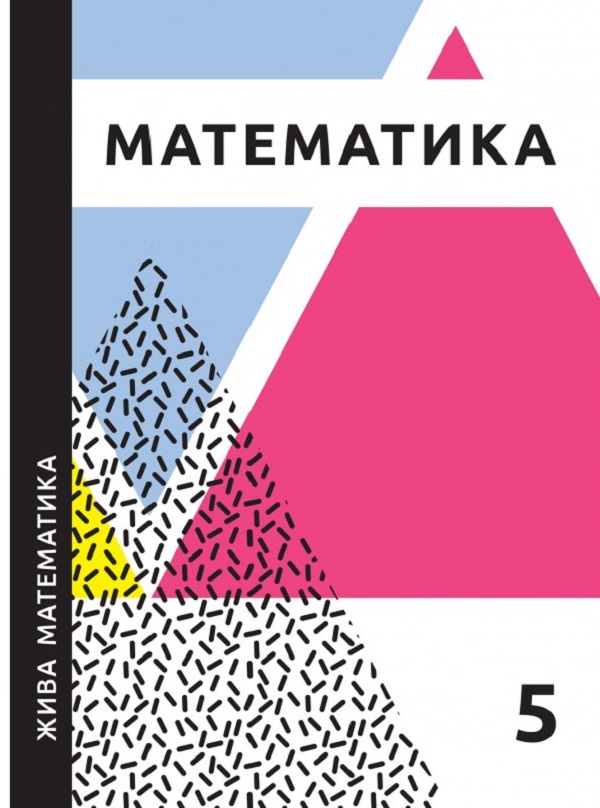 Паперова книга «Жива математика. 5 клас», авторів Юрій Захарійченко, Ніна Шевчук, Людмила Гринчук - фото №1