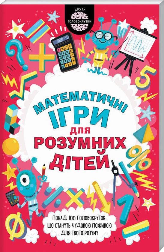 [object Object] «Математичні ігри для розумних дітей», автор Гарет Мур - фото №1