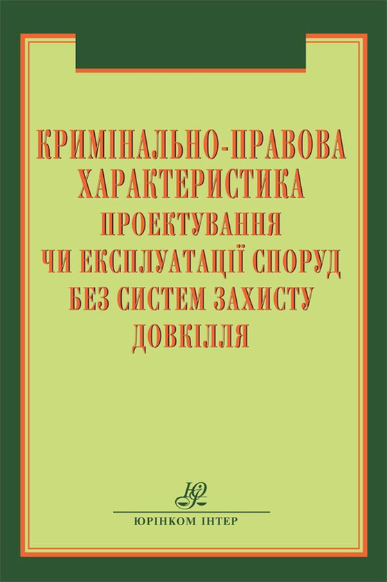 Книга Кримінально-правова характеристика проектування...