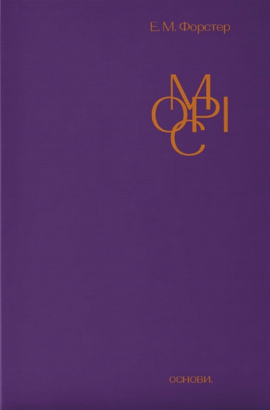 Бумажная книга «Моріс», автор Эдвард Морган Форстер - фото №1