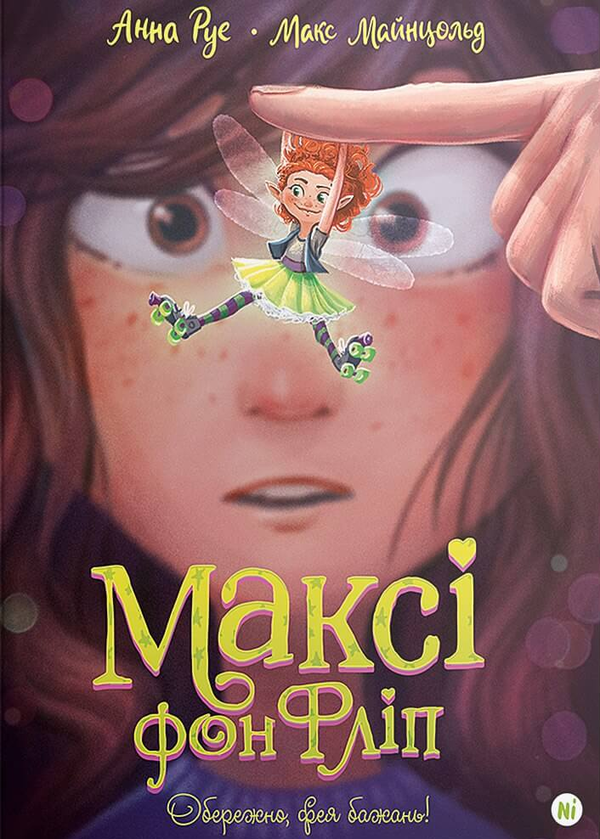 Бумажная книга «Максі фон Фліп. Том 1. Обережно, фея бажань!», авторов Анна Руэ, Макс Майнцольд - фото №1