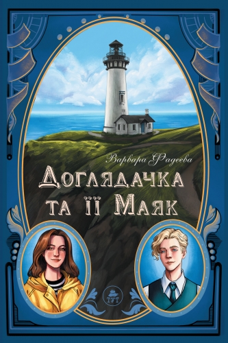 Бумажная книга «Доглядачка та її маяк», автор Варвара Фадеева - фото №1