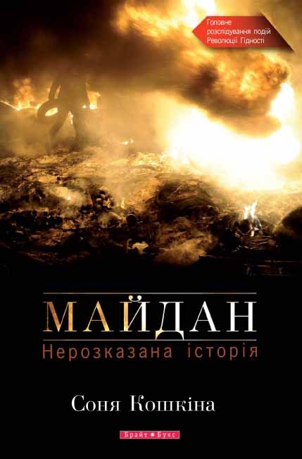 Электронная книга «Майдан. Нерозказана історія», автор Соня Кошкина - фото №1