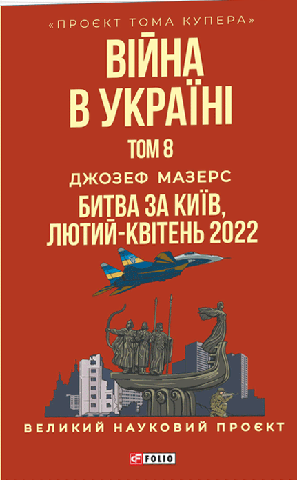 Паперова книга «Війна в Україні. Том 8. Битва за Київ, лютий-квітень 2022», автор Джозеф Мазерс - фото №1