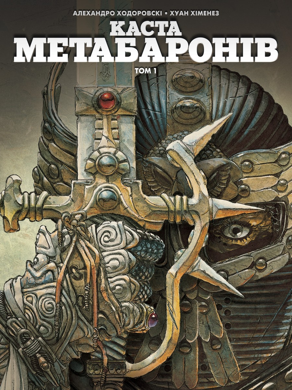 [object Object] «Каста Метабаронів. Том 1», автор Алехандро Ходоровски - фото №1
