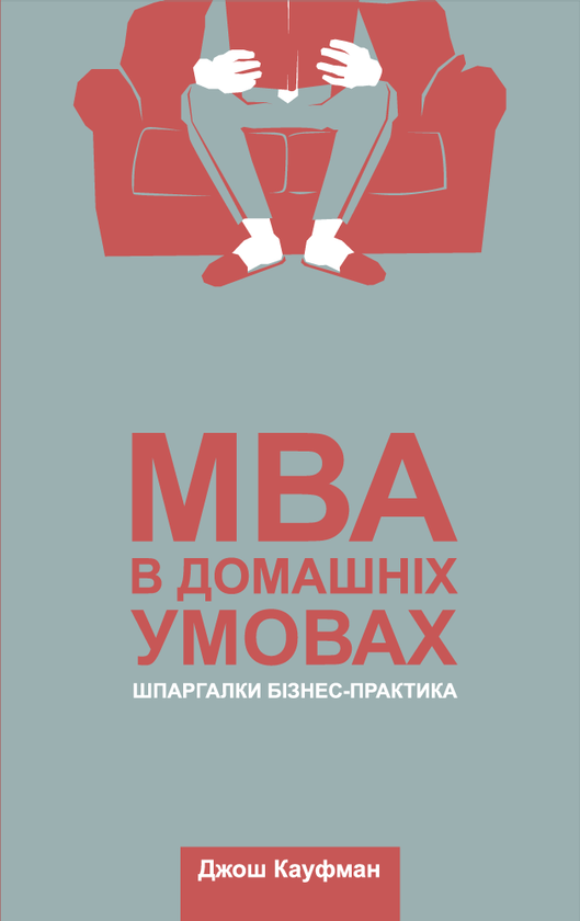 Бумажная книга «MBA в домашніх умовах. Шпаргалки бізнес-практика», автор Джош Кауфман - фото №1