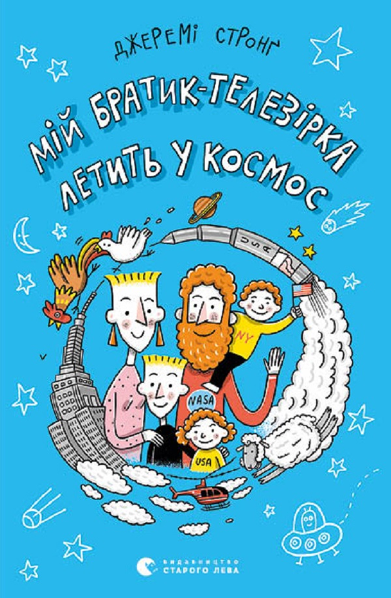 Электронная книга « Мій братик-телезірка летить у космос», автор Джереми Стронг - фото №1