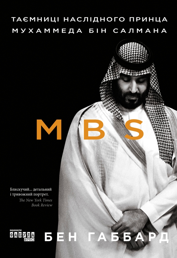[object Object] «MBS. Таємниці наслідного принца Мухаммеда бін Салмана», автор Бен Хаббард - фото №1