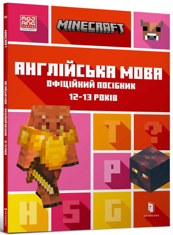 Бумажная книга «MINECRAFT Англійська мова. Офіційний посібник. 12-13 років», авторов Джон Гоулдинг, Дэн Вайтгед - фото №1
