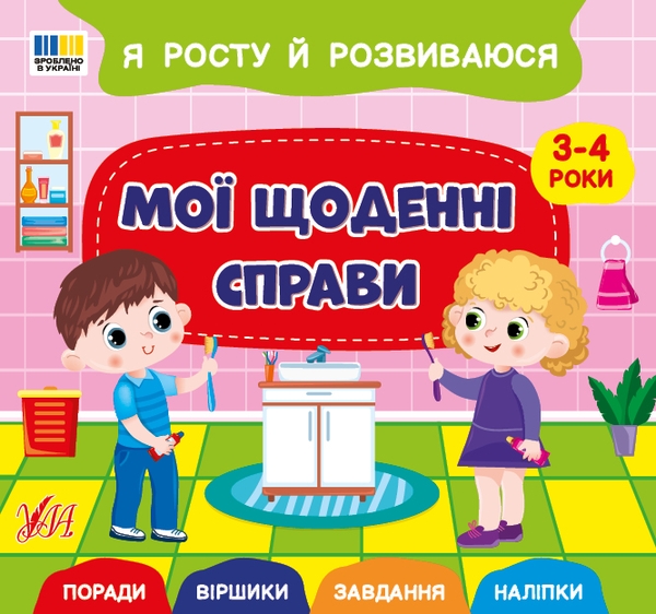 Книга Я росту й розвиваюся. Мої щоденні справи. 3-4...