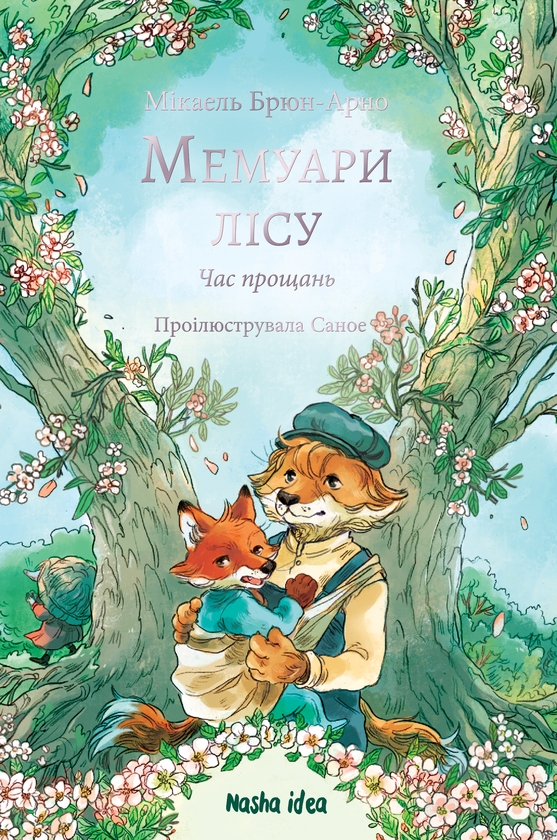 Бумажная книга «Мемуари лісу. Том 4. Час прощань», автор Микаэль Брюн-Арно - фото №1