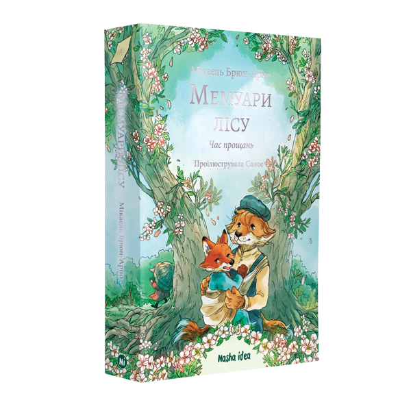 Бумажная книга «Мемуари лісу. Том 4. Час прощань», автор Микаэль Брюн-Арно - фото №1