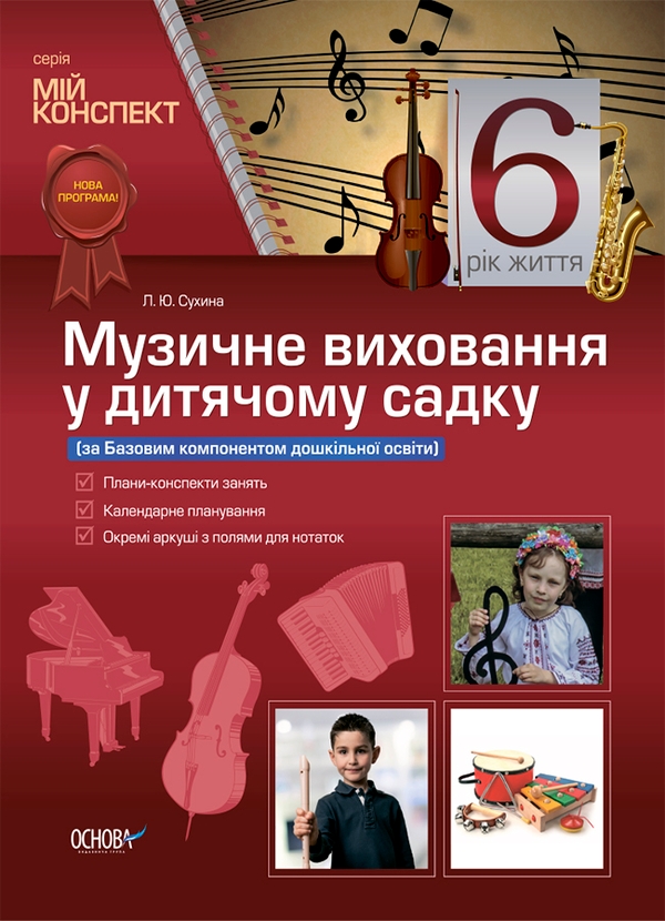 Электронная книга «Музичне виховання у дитячому садку. 6 рік життя. За Базовим компонентом дошкільної освіти», автор Любовь Сухина - фото №1