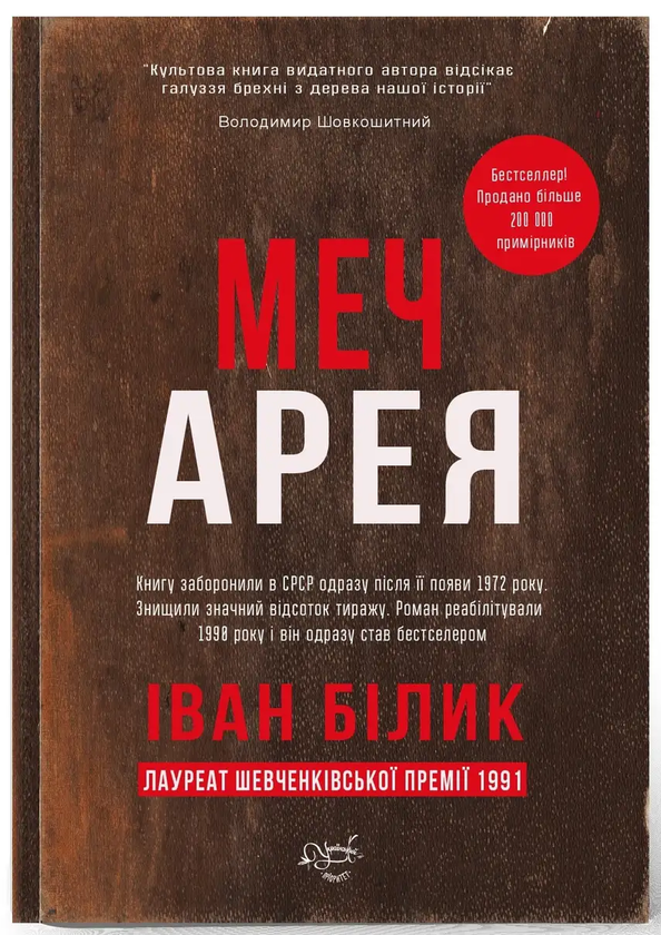 Бумажная книга «Меч Арея», автор Иван Билык - фото №1