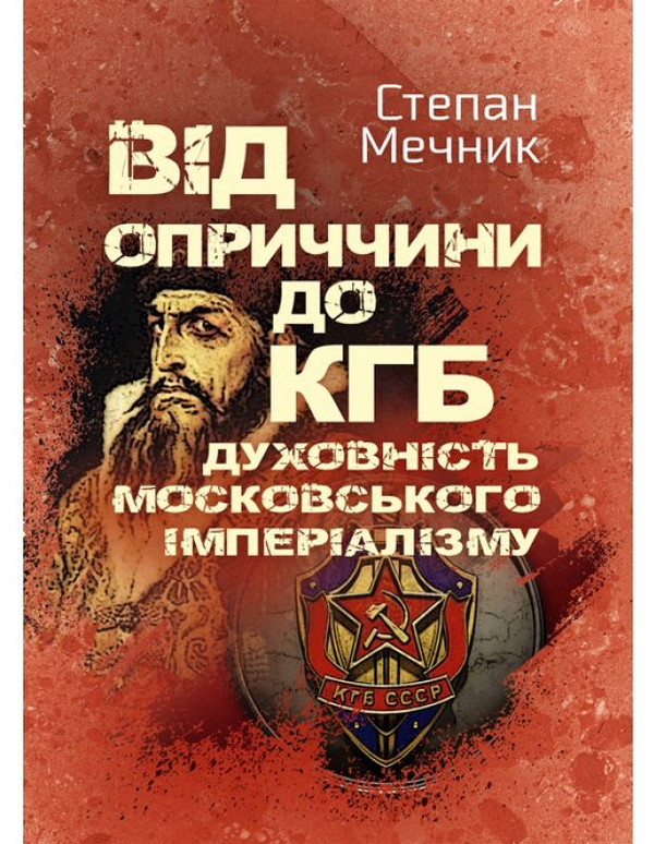 Книга Від оприччини до КГБ. Духовність московського...