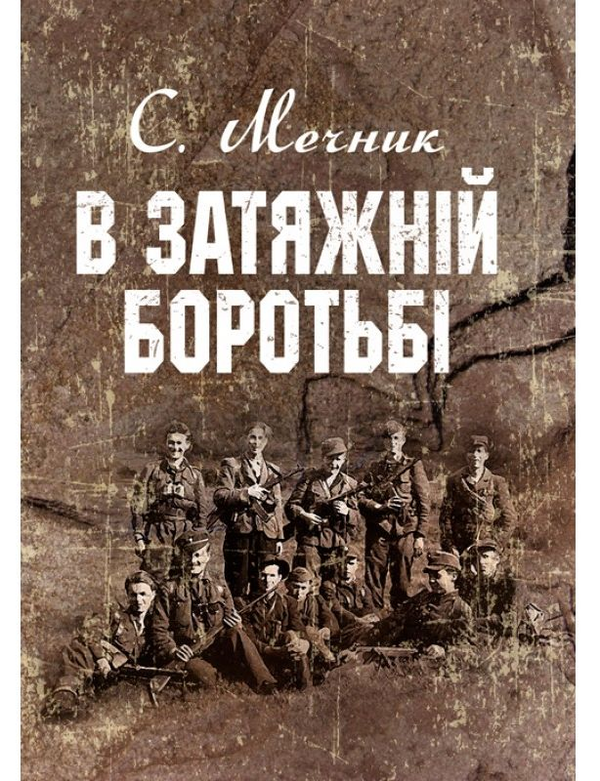 [object Object] «В затяжній боротьбі», автор Степан Мечник - фото №1