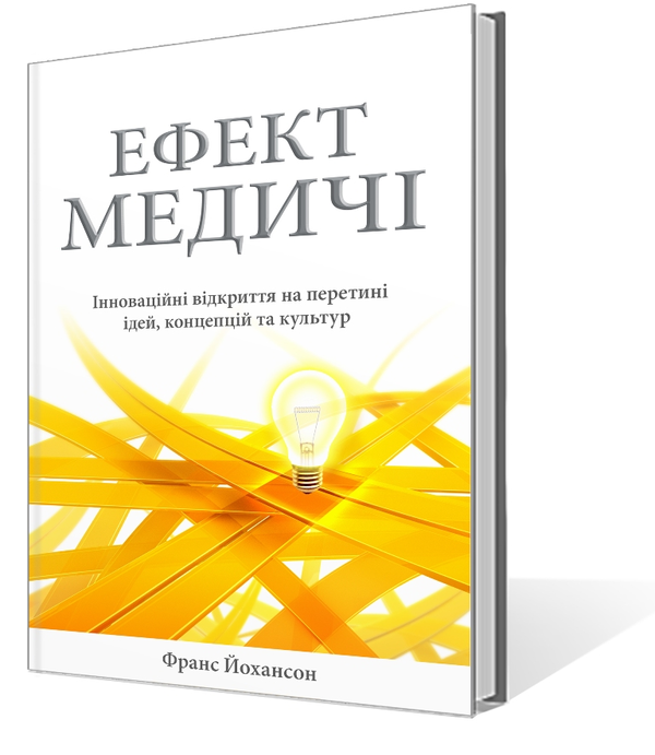 Бумажная книга «Ефект Медичі. Інноваційні відкриття на перетині ідей, концепцій та культур», автор Франс Йоханссон - фото №1