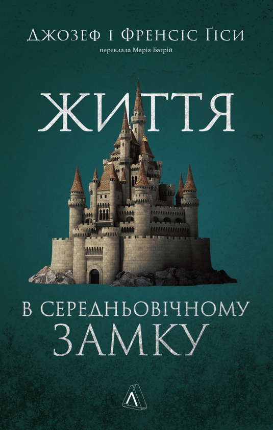 Электронная книга «Життя в середньовічному замку», авторов Фрэнсис Гис, Джозеф Гис  - фото №1