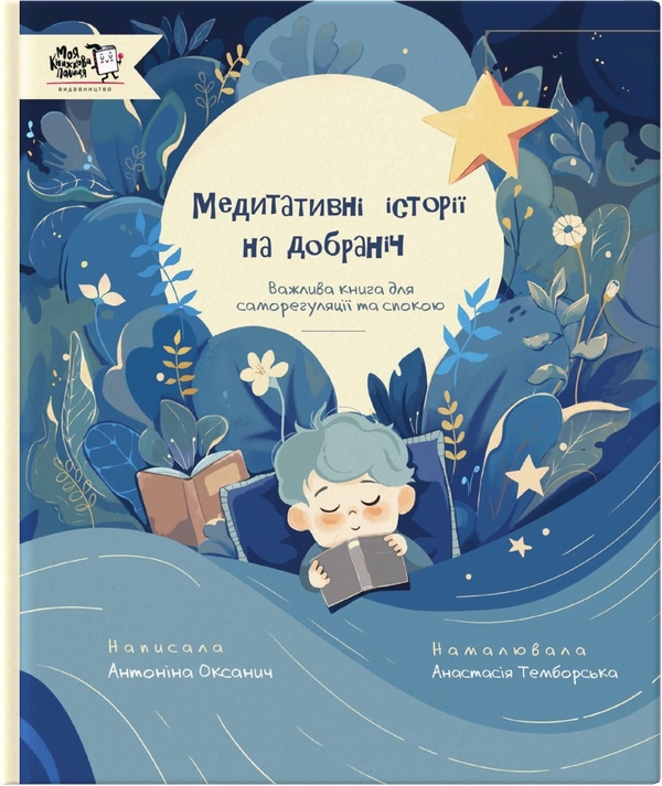 Бумажная книга «Медитативні історії на добраніч», автор Антонина Оксанич - фото №1